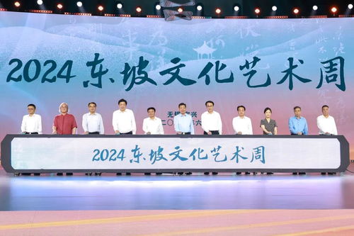 千年文脈潤陶都 2024東坡文化藝術周在宜興開幕，多元活動架起文化交流之橋