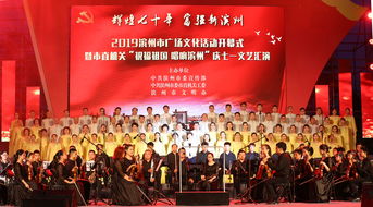 濱州市廣場文化活動開幕式暨市直機關“慶七一”文藝匯演圓滿成功，教育咨詢服務掀起潤澤新潮